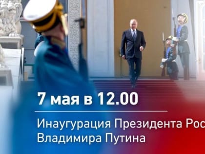 Сегодня, 7 мая, состоится инаугурация Президента Российской Федерации