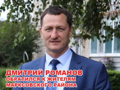 ВЫБОРЫ В МАРКСЕ: Дмитрий Романов только что обратился к жителям Марксовского района