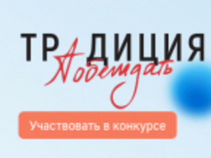 Саратовцы могут принять участие во Всероссийском конкурсе творческих работ «Традиция побеждать»