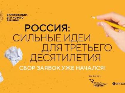 Жители региона могут предложить свои идеи и разработки, которые рассмотрят в рамках форума «Сильные идеи для нового времени».