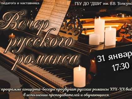 Приглашаем жителей города посетить Вечер романса