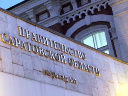 Главой минприроды Саратовской области назначен Константин Доронин