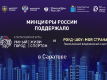 Минцифры России поддержало II Всероссийские Игры Умных городов «Умный Город. Живи спортом»