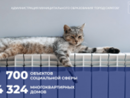 Отопительный сезон в Саратове