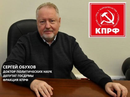 Сергей Обухов про инициативу В.В. Володина конфисковывать имущество у уехавших россиян, которые «публично льют грязь» на страну