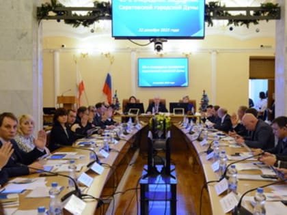 Итоги 45-го очередного заседания Саратовской городской Думы