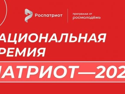 Прием заявок на Национальную премию Патриот-2023