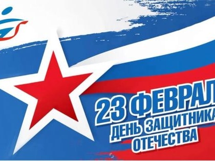 Поздравление министра молодёжной политики и спорта области Олега Дубовенко с Днём защитника Отечества