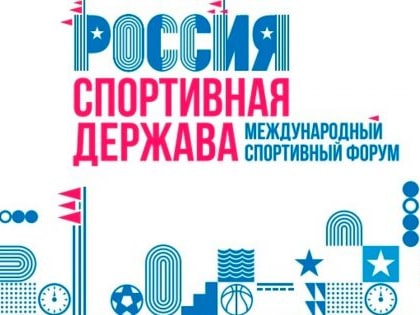 XI международный форум «Россия – спортивная держава» пройдёт в Перми с 19 по 22 октября 2023 года