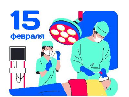 15 февраля - Международный день операционной медицинской сестры!