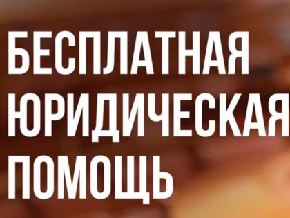 Проведение Единого дня оказания правовой помощи пенсионерам.