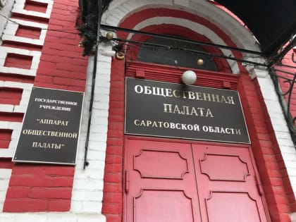 Роман Бусаргин назначил нового члена общественной палаты Саратовской области