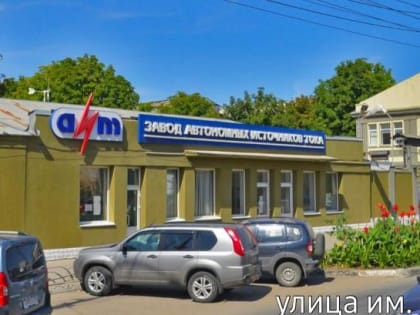 «Завод автономных источников тока» в Саратове продолжит работу под новым юридическим лицом