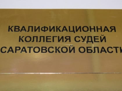 Саратовский областной суд объявил о шести вакансиях судей