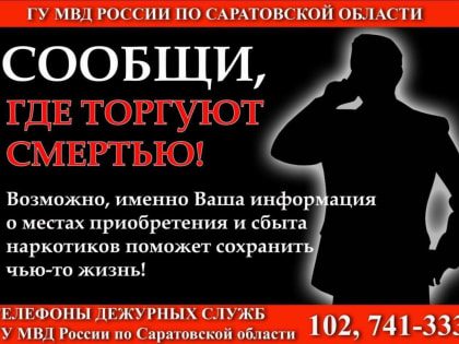 В Саратовской области стартовала акция «Сообщи, где торгуют смертью»