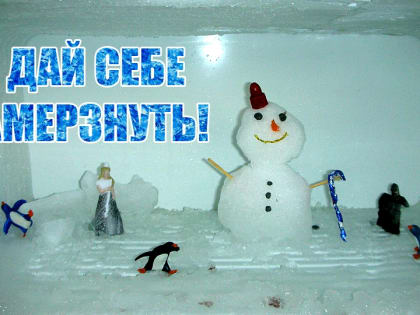 Саратовцы ждут старта акции "Не дай себе замерзнуть!"