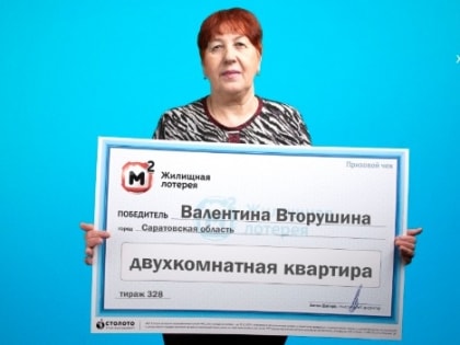 Музейный смотритель из Саратовской области выиграла в лотерею квартиру