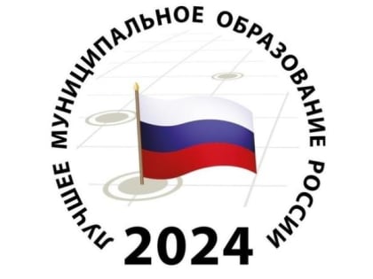 Пять муниципалитетов представят регион на Всероссийском конкурсе