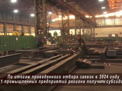 Три промышленных предприятия Энгельса получили средства на покупку нового оборудования