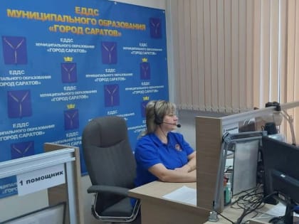 Депутаты познакомились с личным составом ЕДДС Саратова