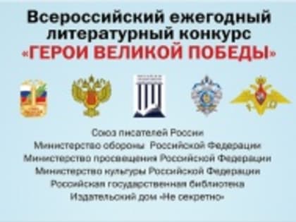 Стартует 9-й Всероссийский ежегодный литературный конкурс «Герои Великой Победы»