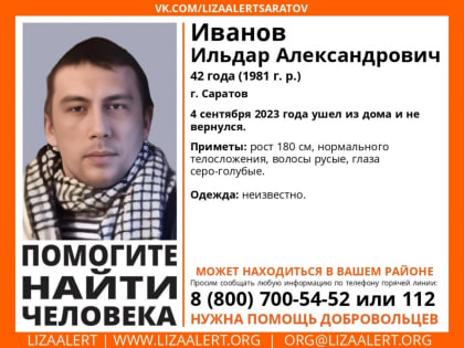 В Саратове с начала сентября ищут пропавшего Ильдара Иванова