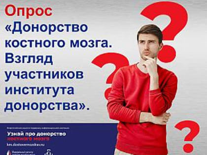 Опрос «Донорство костного мозга. Взгляд участников института донорства».