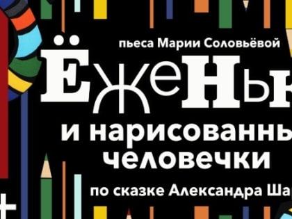 Состоится премьера спектакля «Ёженька и нарисованные человечки» (пьеса Марии Соловьевой по сказке Александра Шарова)