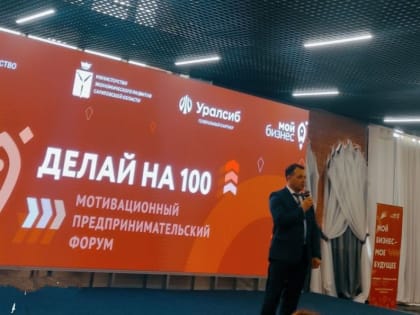 Сотрудники администрации района приняли участие в мотивированном форуме для предпринимателей «Делай на 100»