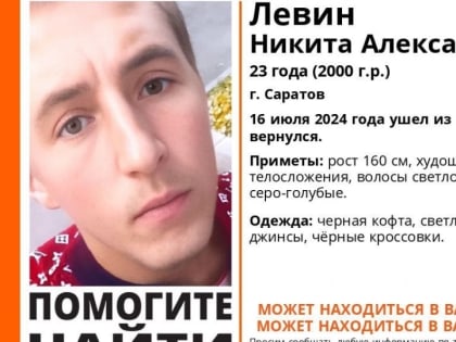 Поиски пропавшего молодого человека в Саратове завершены