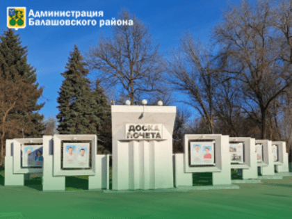 Администрация Балашовского муниципального района продолжает сбор предложений о занесении граждан и организаций на Доску Почёта Балашовского муниципального района