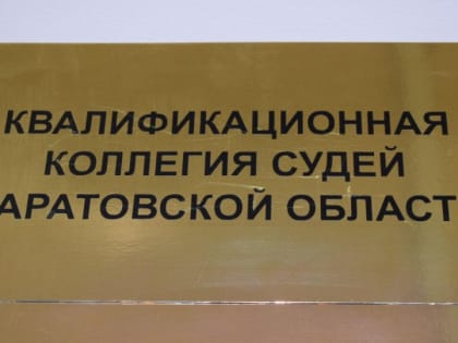ККС: Сивашов рекомендован на пост главы райсуда в Саратове, Артомонов и Бабурина уходят в отставку