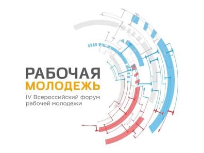 Молодёжь страны сформулирует «Манифест лидера мнений работающей молодёжи» на Всероссийском форуме рабочей молодёжи