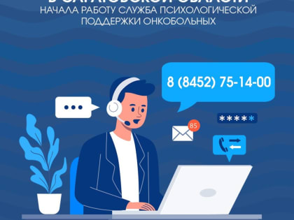 В Саратовской области начала работу служба психологической поддержки онкобольных