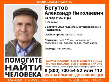 В Саратове ищут пропавшего десять месяцев назад усатого мужчину