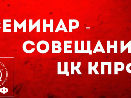 В Подмосковье прошел семинар-совещание руководителей региональных отделений КПРФ