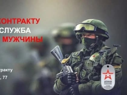 Служба по контракту - моё дело
