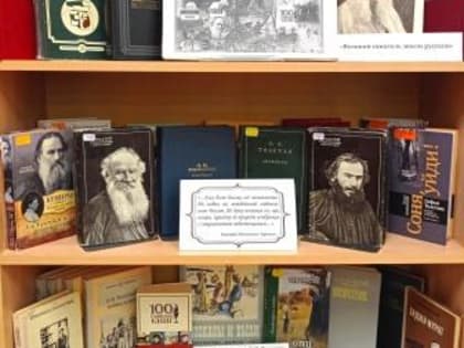 Отдел абонемента. Центральная городская библиотека. Выставка-портрет «Лев Толстой. Сквозь рубежи и межи». К 195-летию со дня рождения Л. Н. Толстого, выдающегося русского писателя 