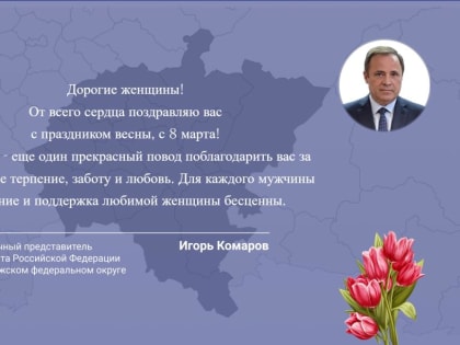 Полномочный представитель Президента РФ в ПФО поздравил женщин с 8 марта