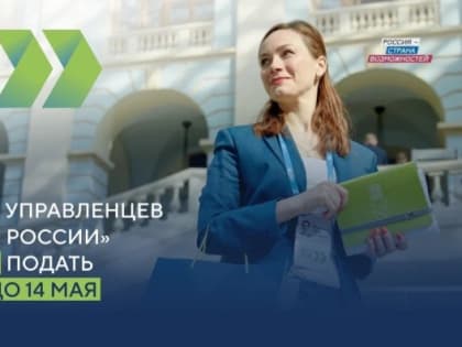Приглашаем принять участие в конкурсе управленцев «Лидеры России»!