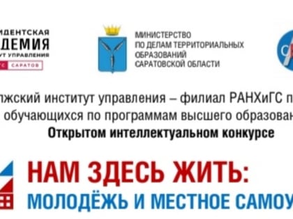 Стартовал региональный конкурс НАМ ЗДЕСЬ ЖИТЬ: МОЛОДЁЖЬ И МЕСТНОЕ САМОУПРАВЛЕНИЕ
