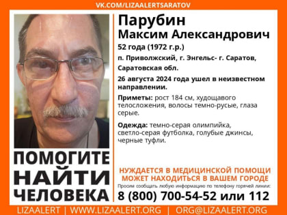 Пропал без вести 52-летний мужчина в Саратовской области