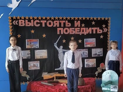 «Ты в памяти и сердце, Сталинград!»