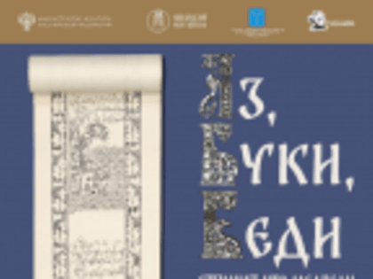 14 июня 2024 года в музее-усадьбе Н.Г. Чернышевского состоится открытие выставки «Аз, буки, веди страшат, что медведи»