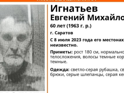 Пропавший две недели назад саратовец в сером найден живым