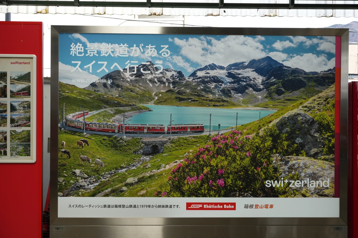 至る所にスイスの宣伝があった、今は箱根を楽しみます