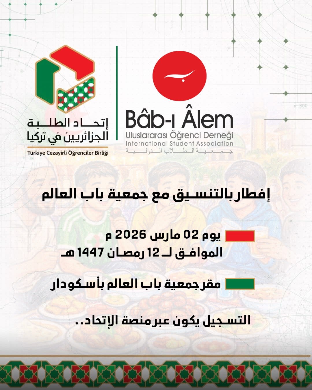 الإفطار الجماعي المنظَّم من طرف جمعية باب العالم