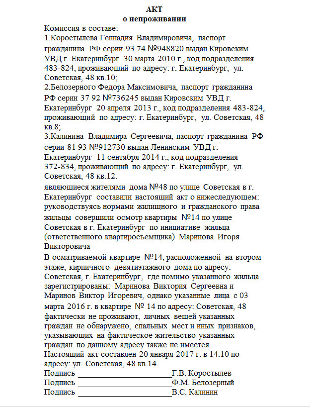 Акт о непроживании по месту прописки образец 2022