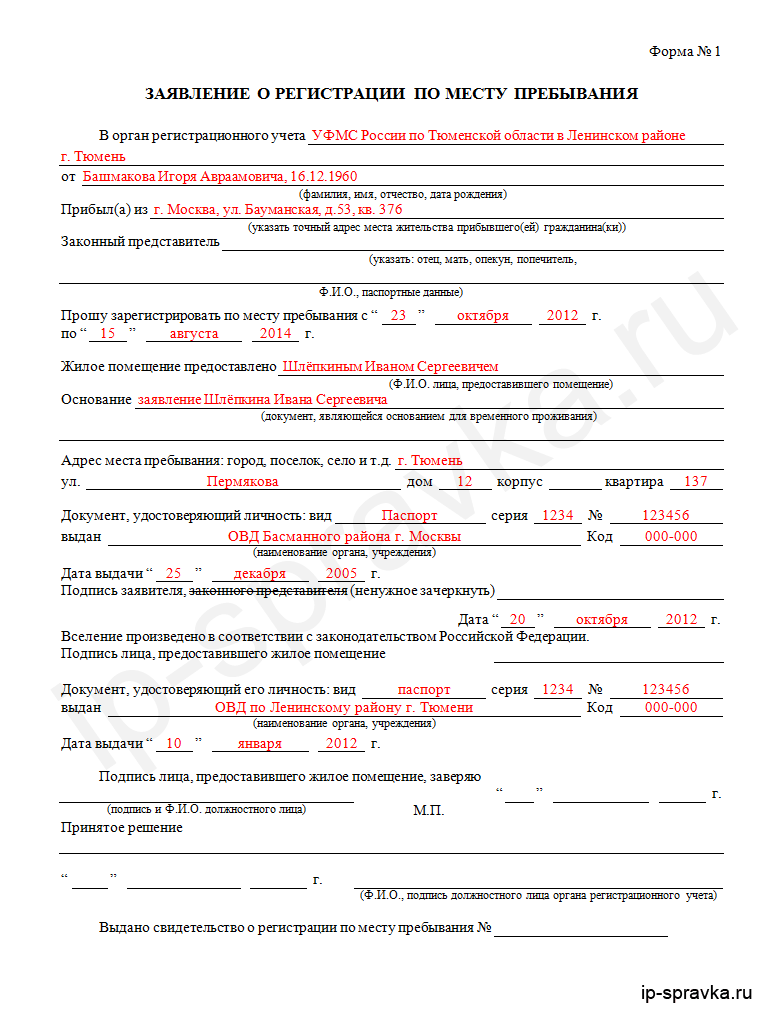 Заявление о регистрации по месту пребывания образец