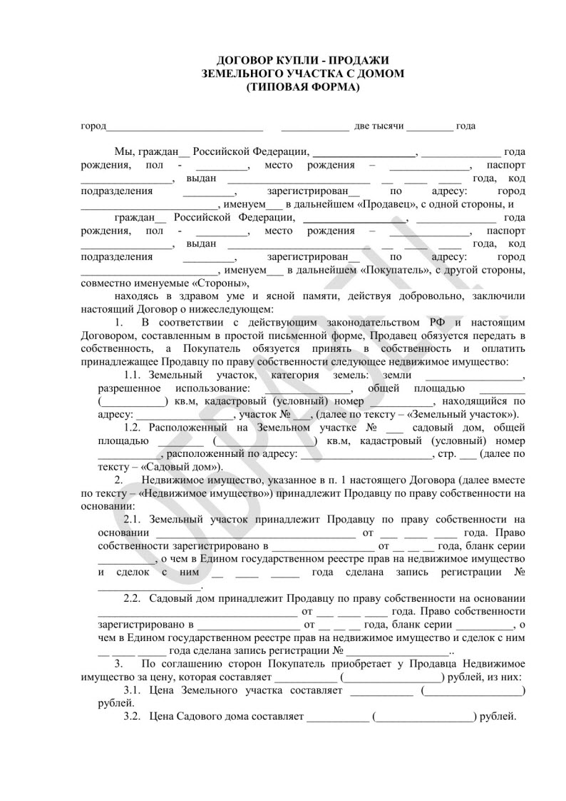 Предварительный договор дома с земельным участком. Договор купли-продажи земельного участка с садовым домом. Договор купли продажи дачного домика и земельного участка. Договор купли-продажи дачного участка образец. Договор купли продажи земельного участка с садовым домиком.